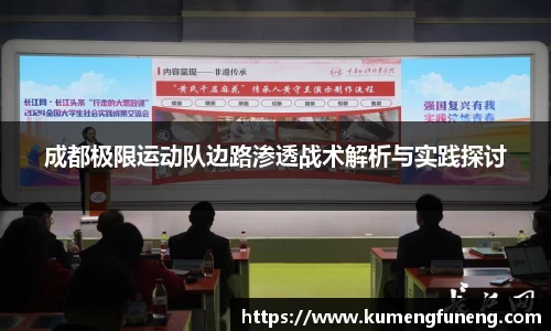成都极限运动队边路渗透战术解析与实践探讨