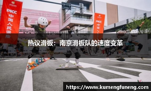 热议滑板：南京滑板队的速度变革